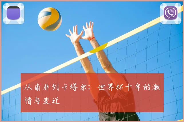 从南非到卡塔尔:世界杯十年的激情与变迁