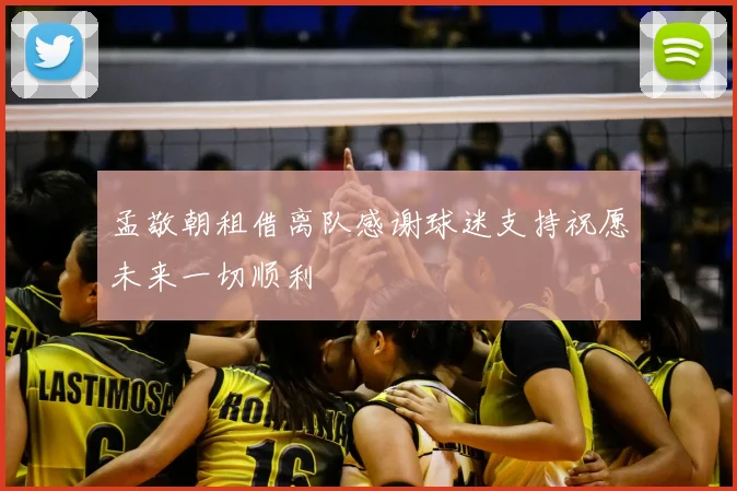 孟敬朝租借离队感谢球迷支持祝愿未来一切顺利