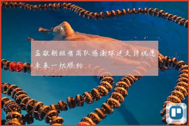 孟敬朝租借离队感谢球迷支持祝愿未来一切顺利