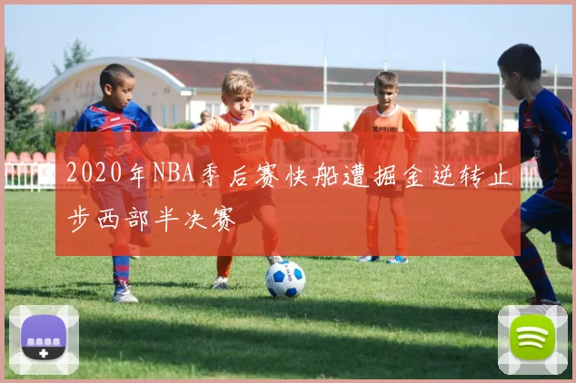 2020年NBA季后赛快船遭掘金逆转止步西部半决赛