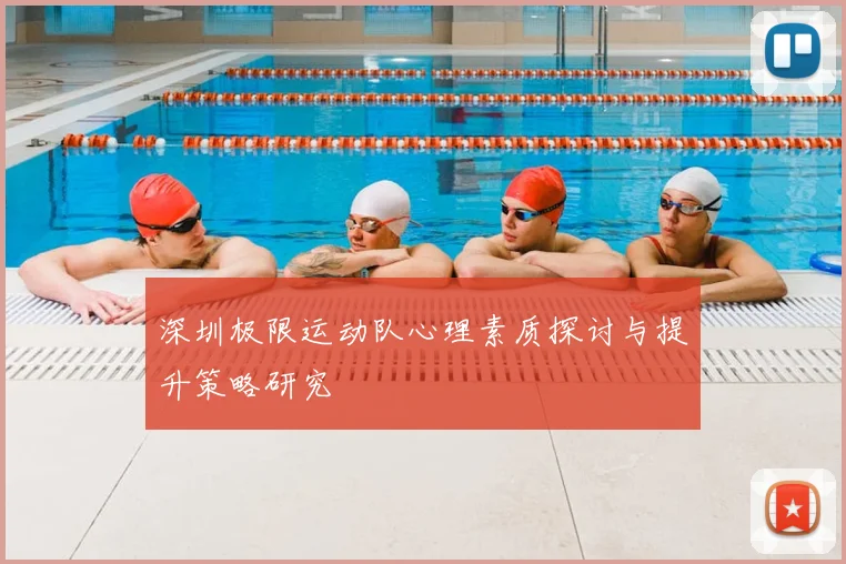 深圳极限运动队心理素质探讨与提升策略研究