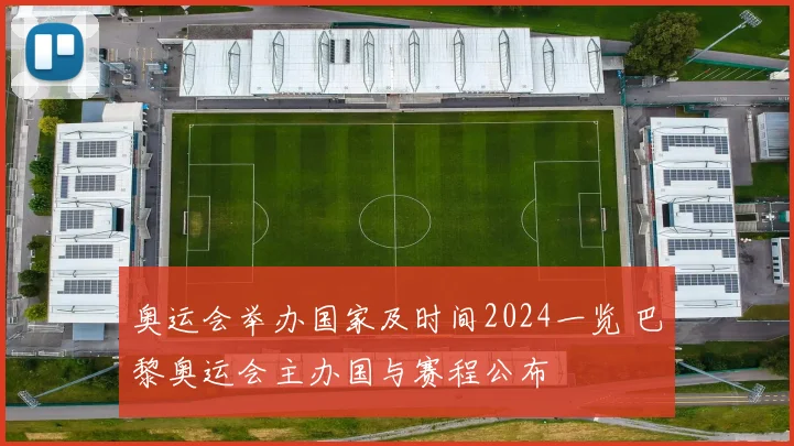 奥运会举办国家及时间2024一览 巴黎奥运会主办国与赛程公布