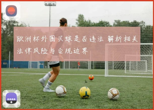 欧洲杯外围买球是否违法 解析相关法律风险与合规边界
