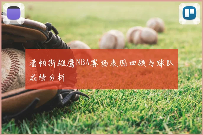 潘帕斯雄鹰NBA赛场表现回顾与球队成绩分析